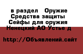  в раздел : Оружие. Средства защиты » Сейфы для оружия . Ненецкий АО,Устье д.